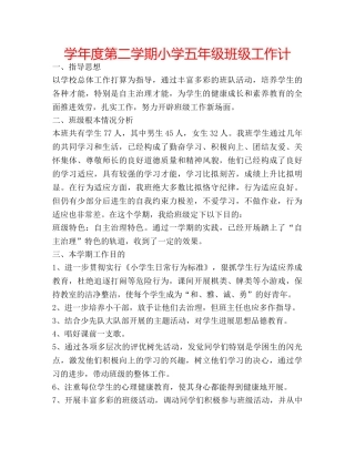 学年度第二学期小学五年级班级工作计 