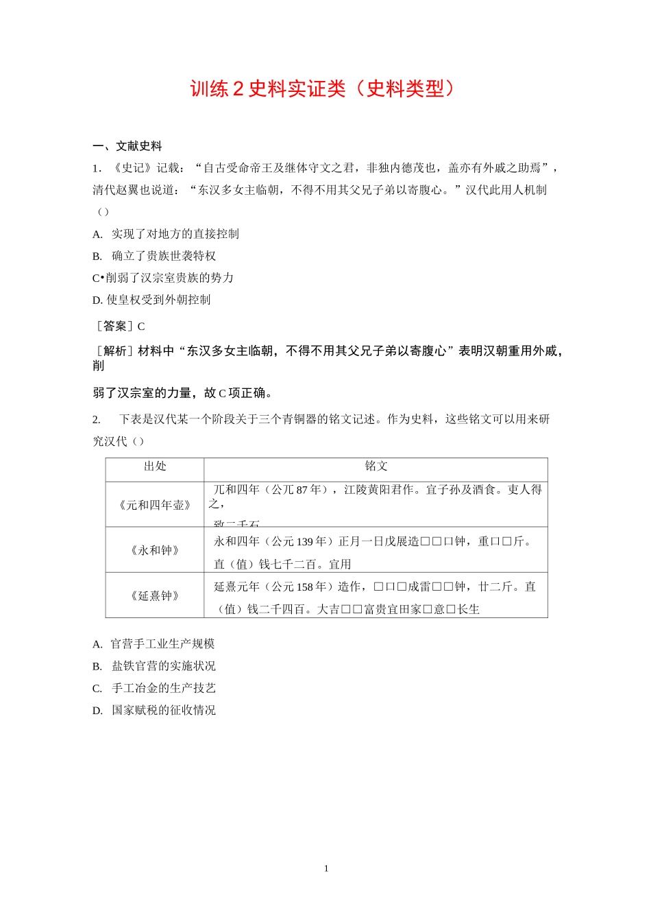 历史高考题型分类训练2 史料实证类(史料类型) _第1页