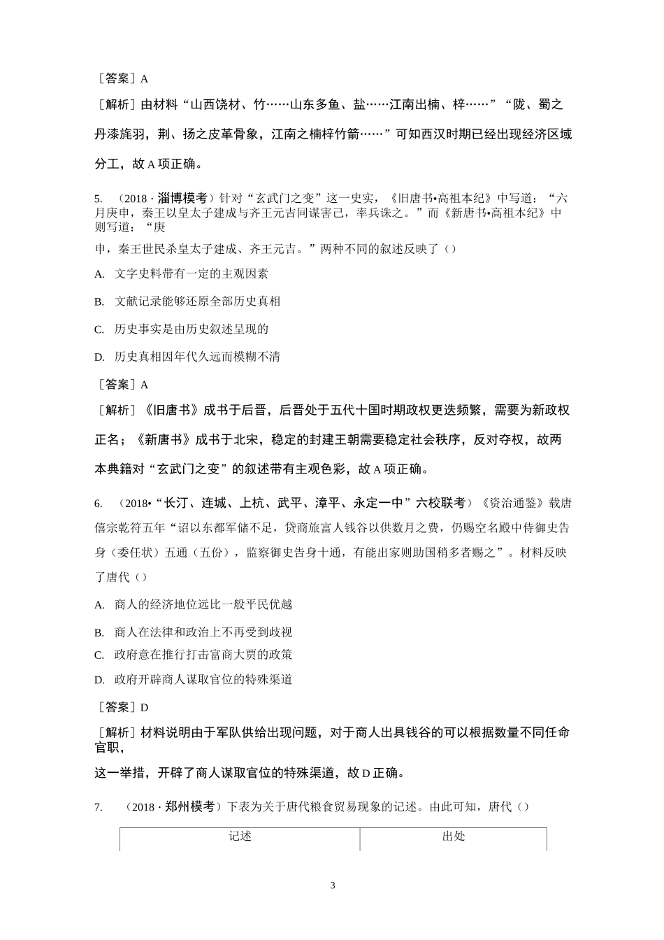 历史高考题型分类训练2 史料实证类(史料类型) _第3页