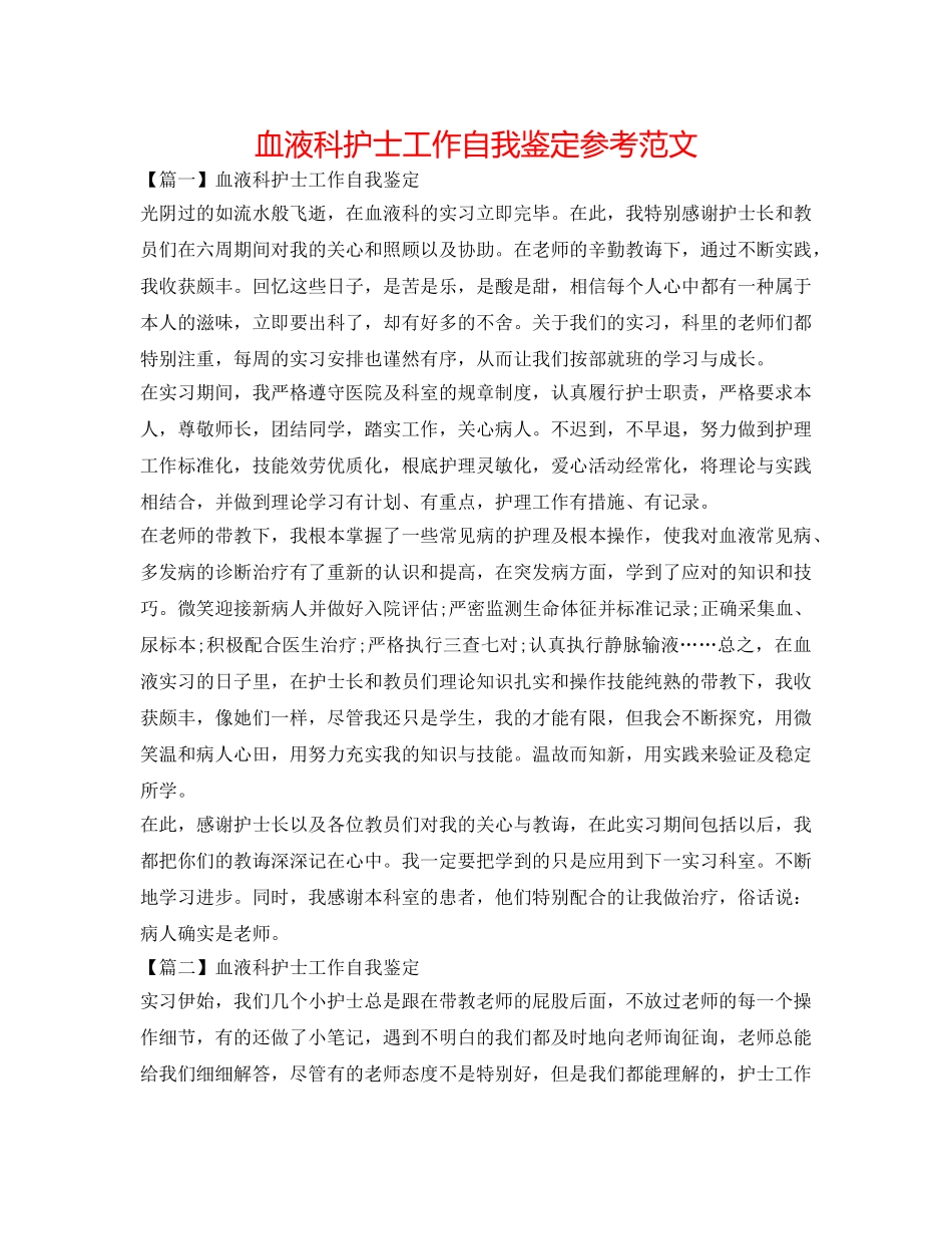 血液科护士工作自我鉴定参考范文 _第1页