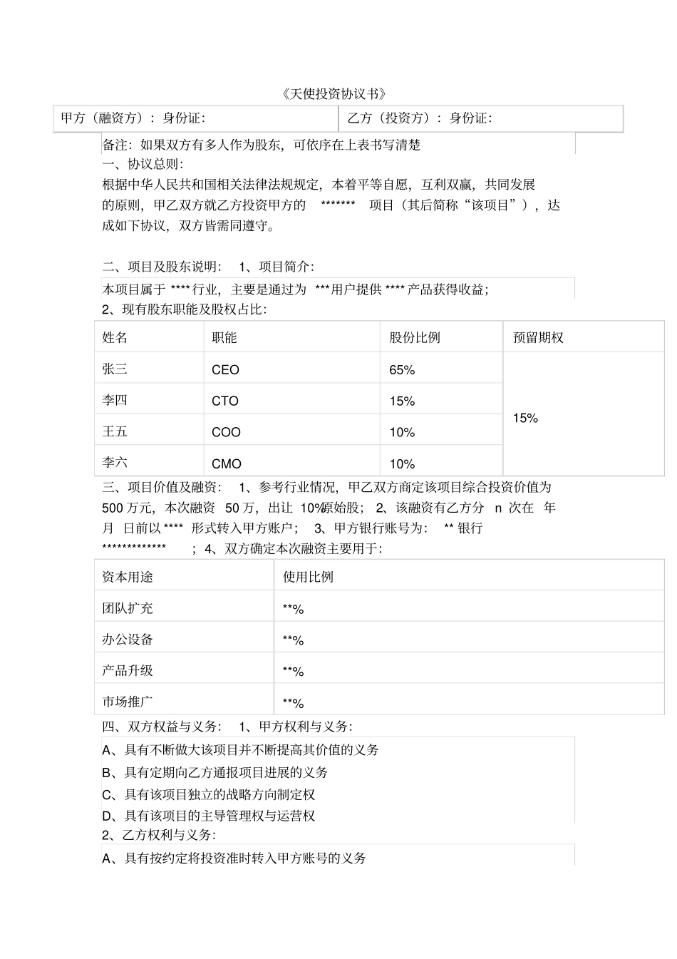 天使投资协议书模板_第1页