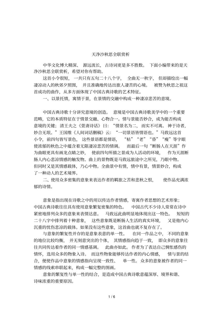 天净沙秋思全联赏析_第1页