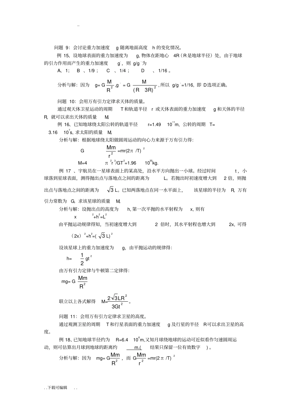 天体运动常见问题总结解析_第1页