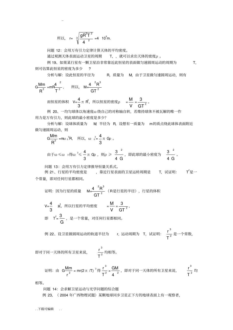 天体运动常见问题总结解析_第2页