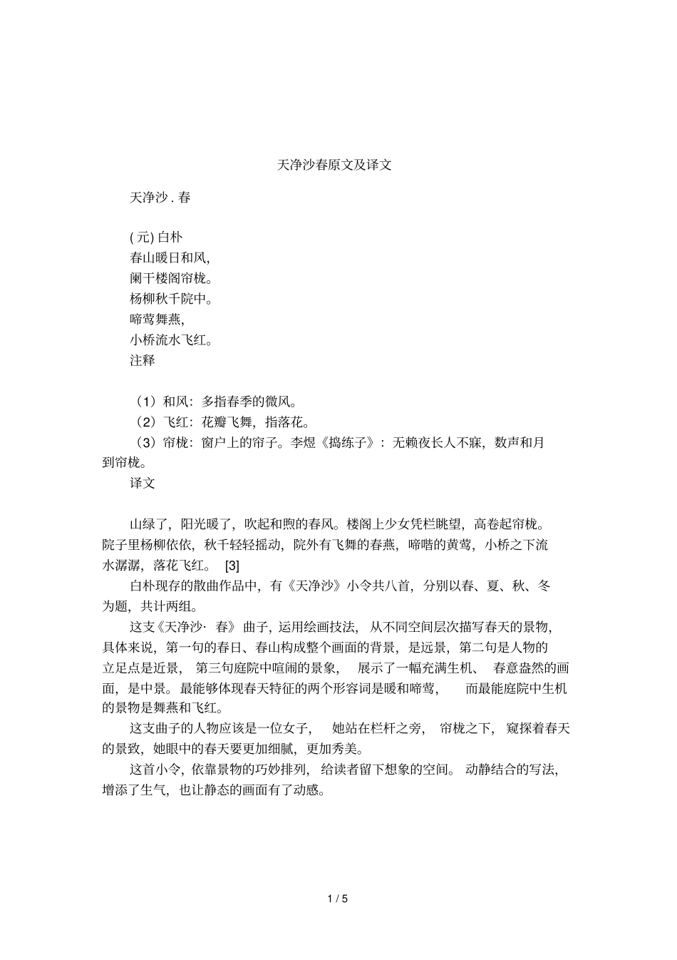 天净沙春原文及译文_第1页