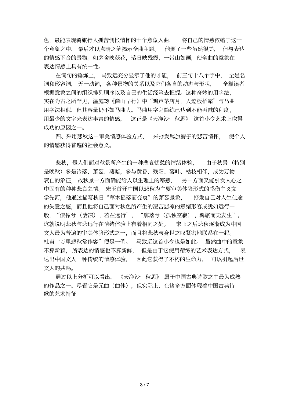 天净沙秋思全诗赏析_第3页