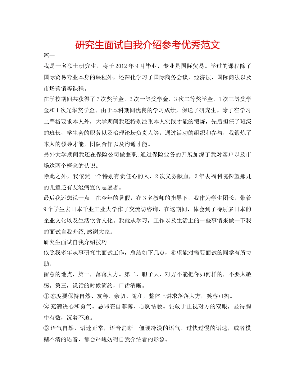 研究生面试自我介绍参考优秀范文 _第1页