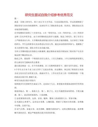 研究生面试自我介绍参考优秀范文 