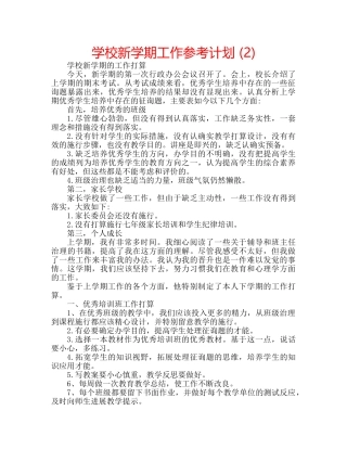 学校新学期工作参考计划 (2) 