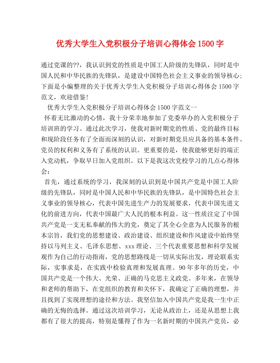 优秀大学生入党积极分子培训心得体会1500字 _第1页