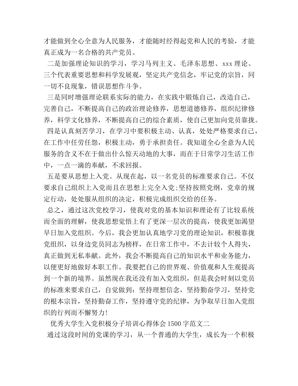 优秀大学生入党积极分子培训心得体会1500字 _第3页