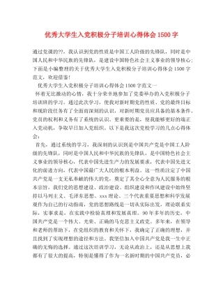 优秀大学生入党积极分子培训心得体会1500字 