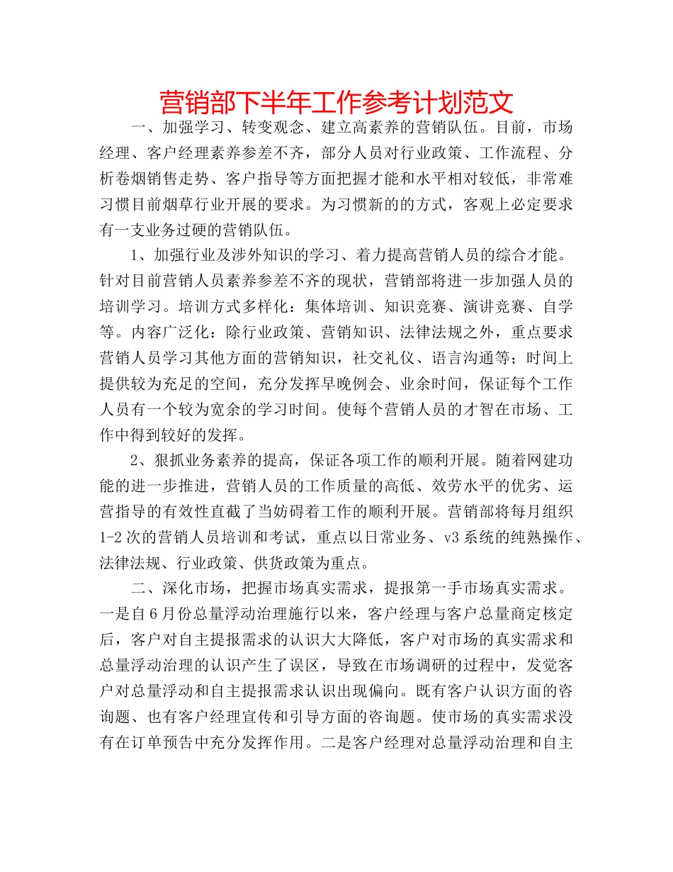 营销部下半年工作参考计划范文 _第1页