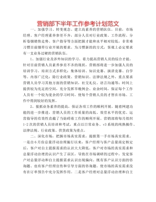 营销部下半年工作参考计划范文 