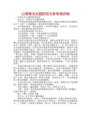 以青春为主题的范文参考演讲稿 