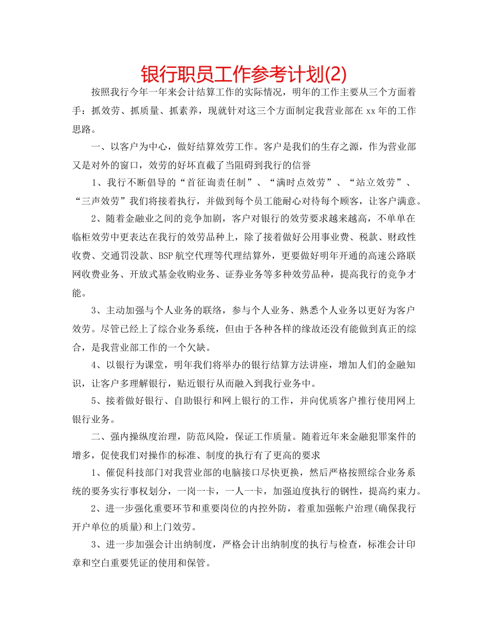 银行职员工作参考计划(2) _第1页