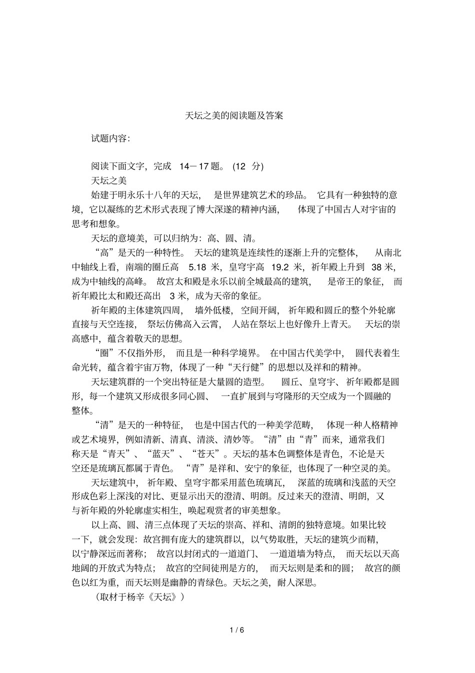 天坛之美的阅读题及答案_第1页