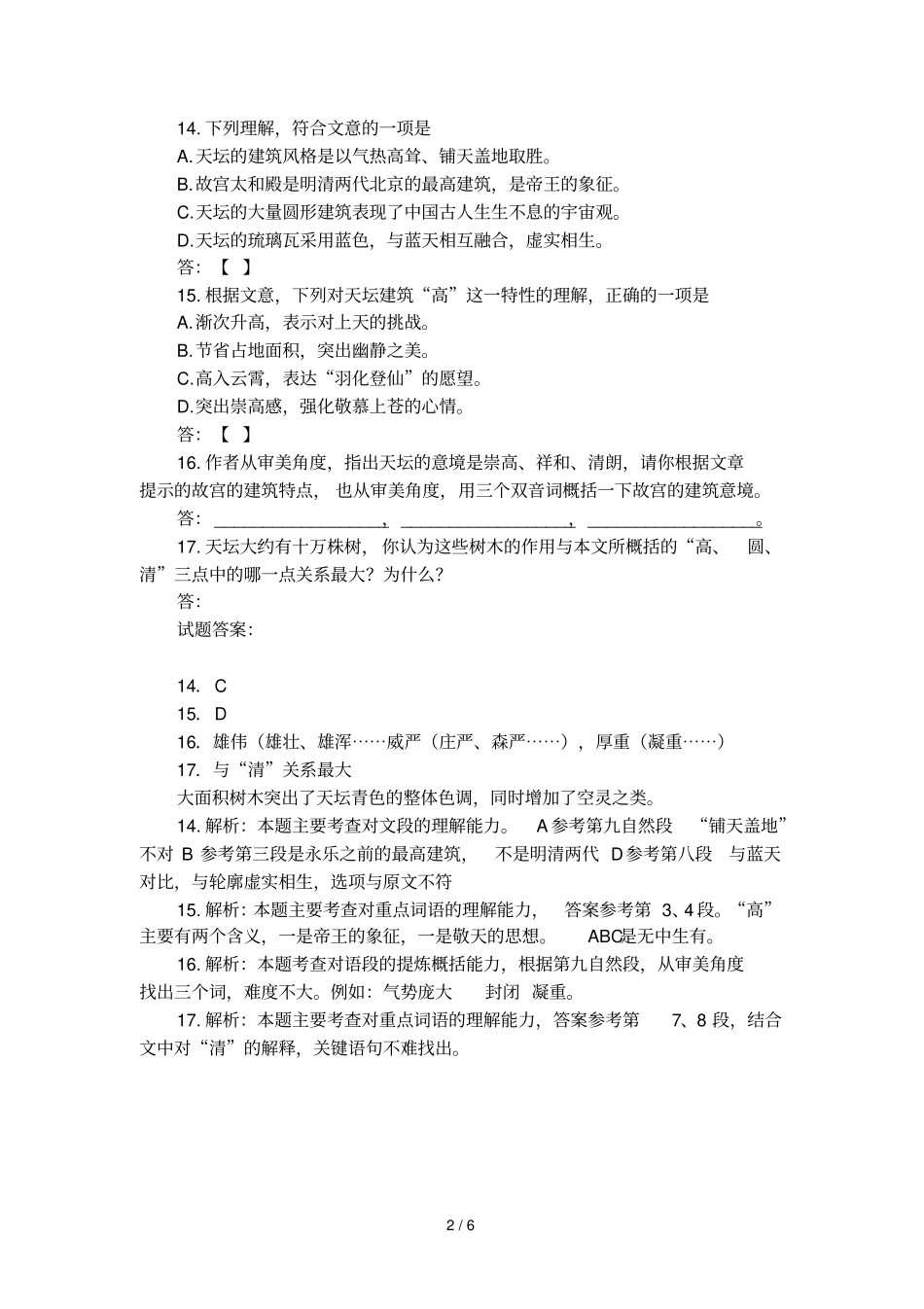 天坛之美的阅读题及答案_第2页