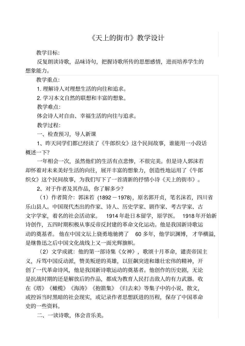 天上的街公开课获奖教学设计_第1页