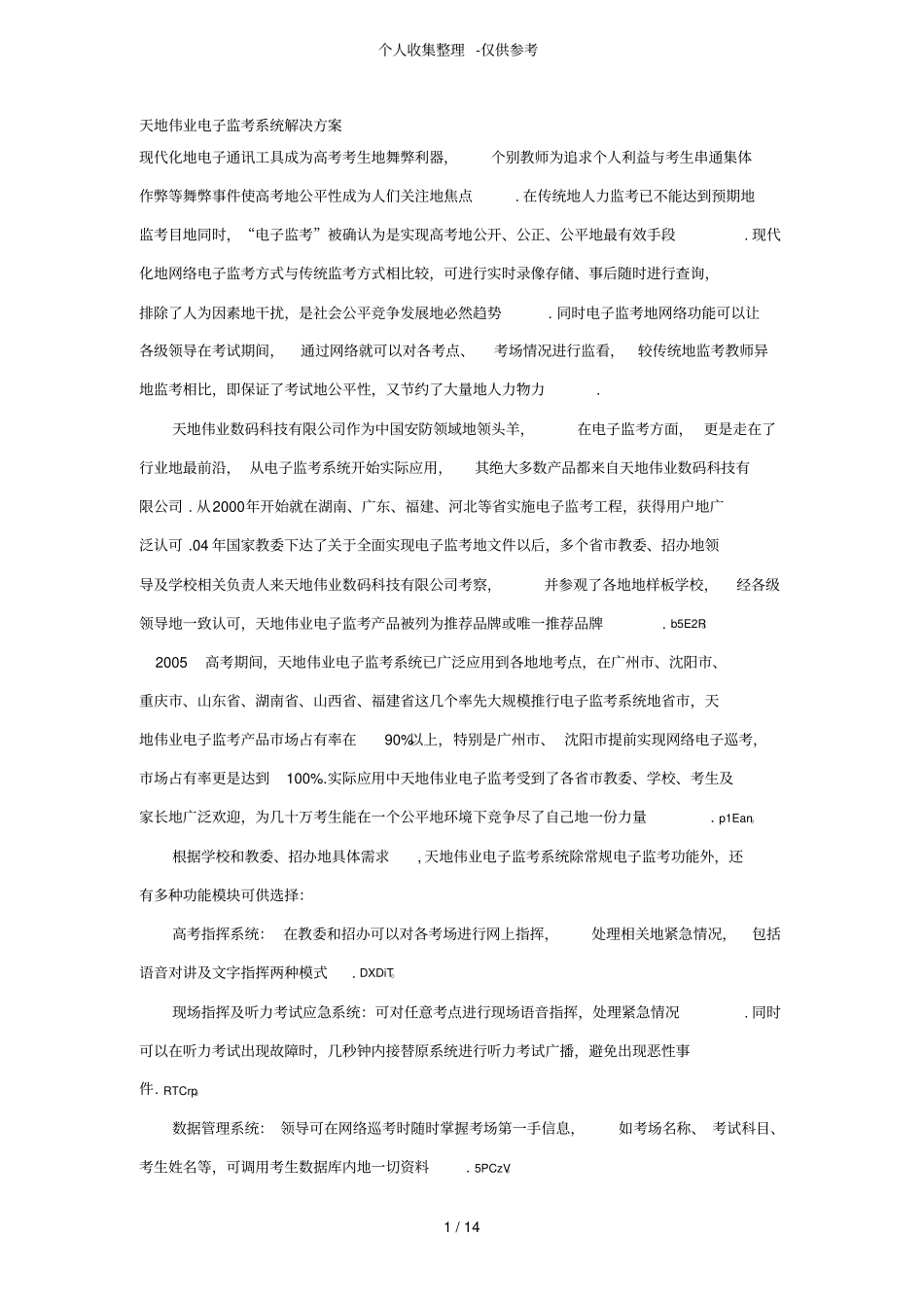 天地伟业电子监考系统解决专业技术实施方案_第1页