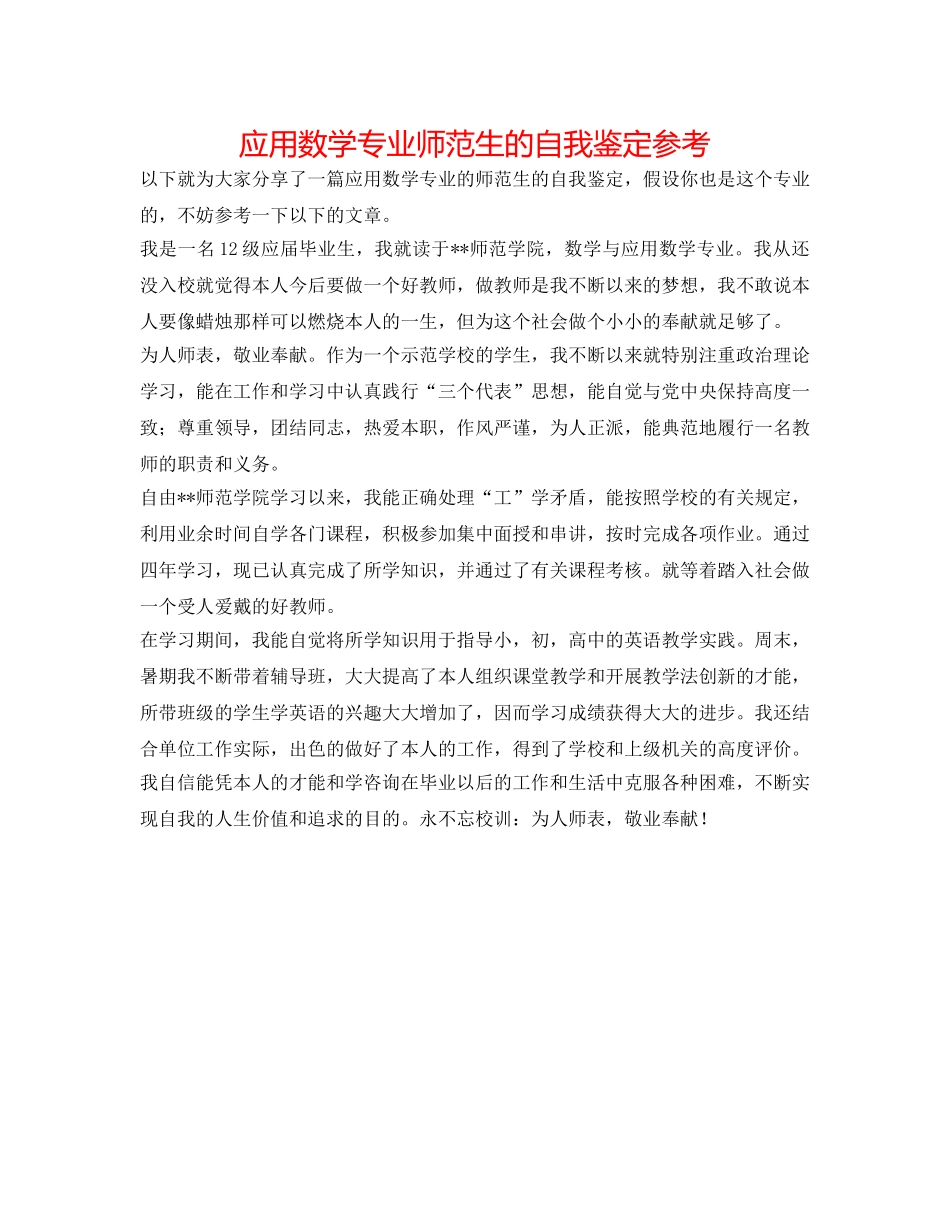 应用数学专业师范生的自我鉴定参考 _第1页