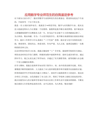 应用数学专业师范生的自我鉴定参考 