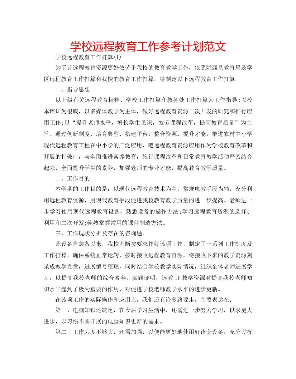 学校远程教育工作参考计划范文 _第1页