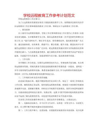 学校远程教育工作参考计划范文 