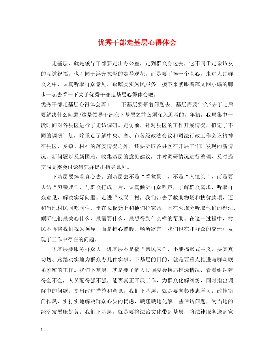 优秀干部走基层心得体会 _第1页