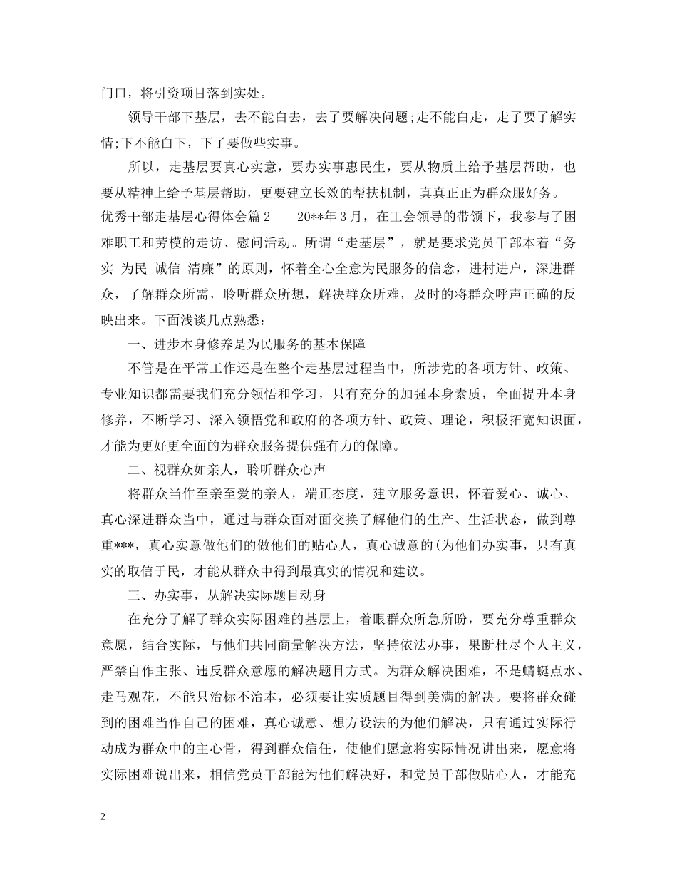 优秀干部走基层心得体会 _第2页