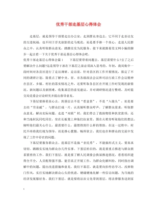 优秀干部走基层心得体会 