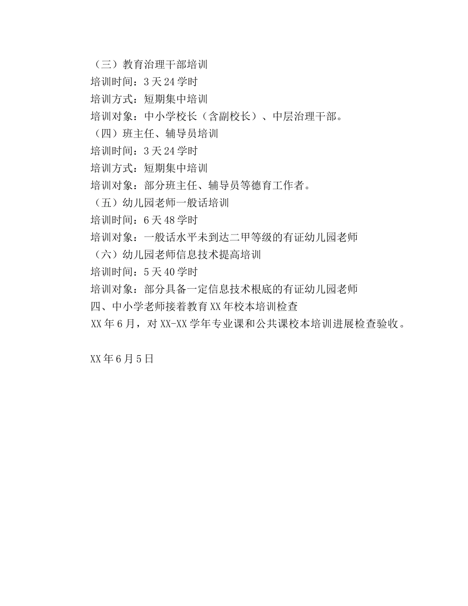 学年度中小学、幼儿园教师继续教育工作 _第2页