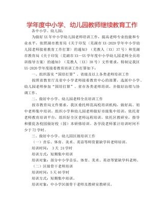 学年度中小学、幼儿园教师继续教育工作 