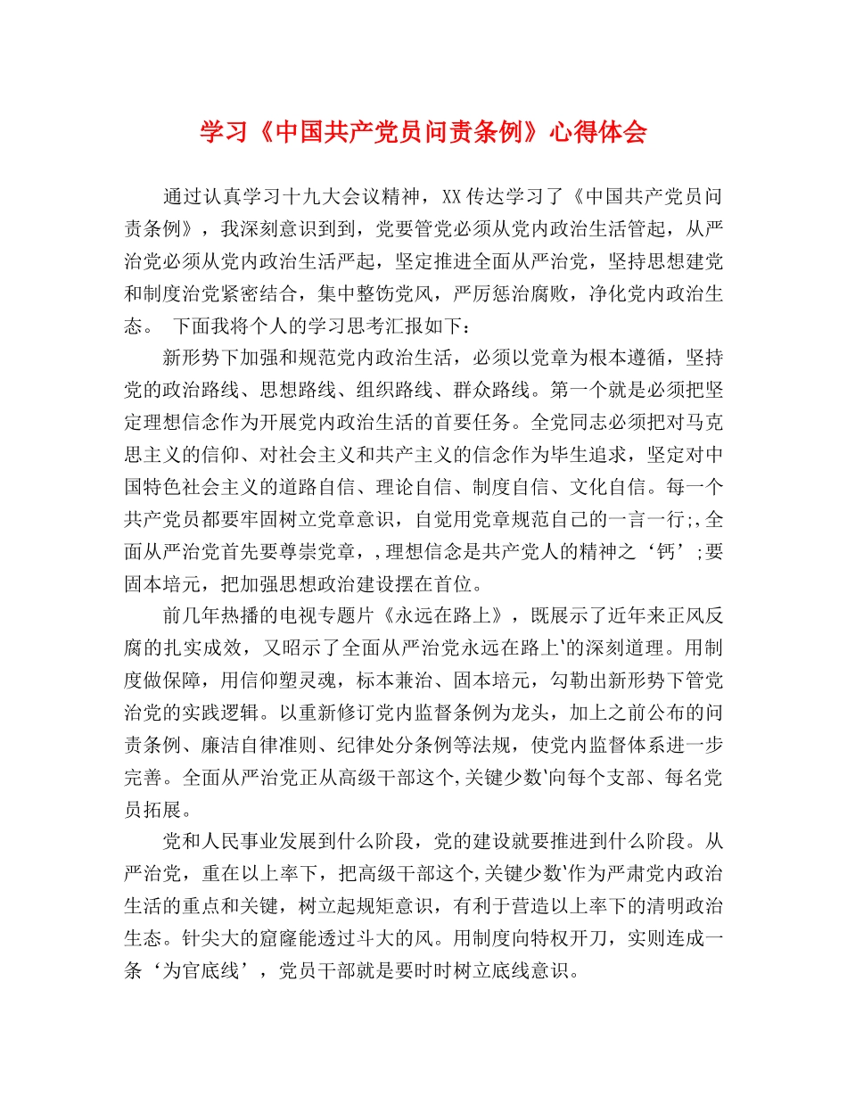学习《中国共产党员问责条例》心得体会 _第1页