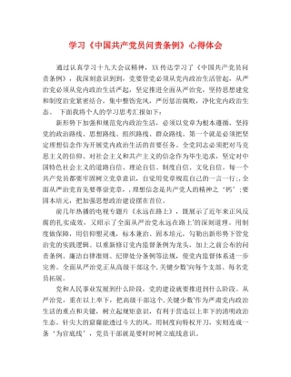 学习《中国共产党员问责条例》心得体会 
