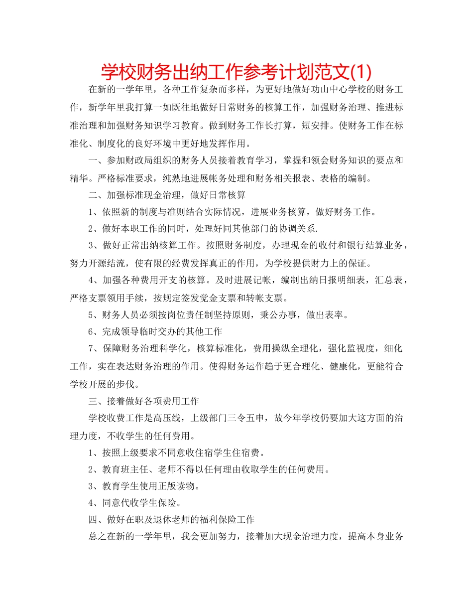 学校财务出纳工作参考计划范文(1) _第1页