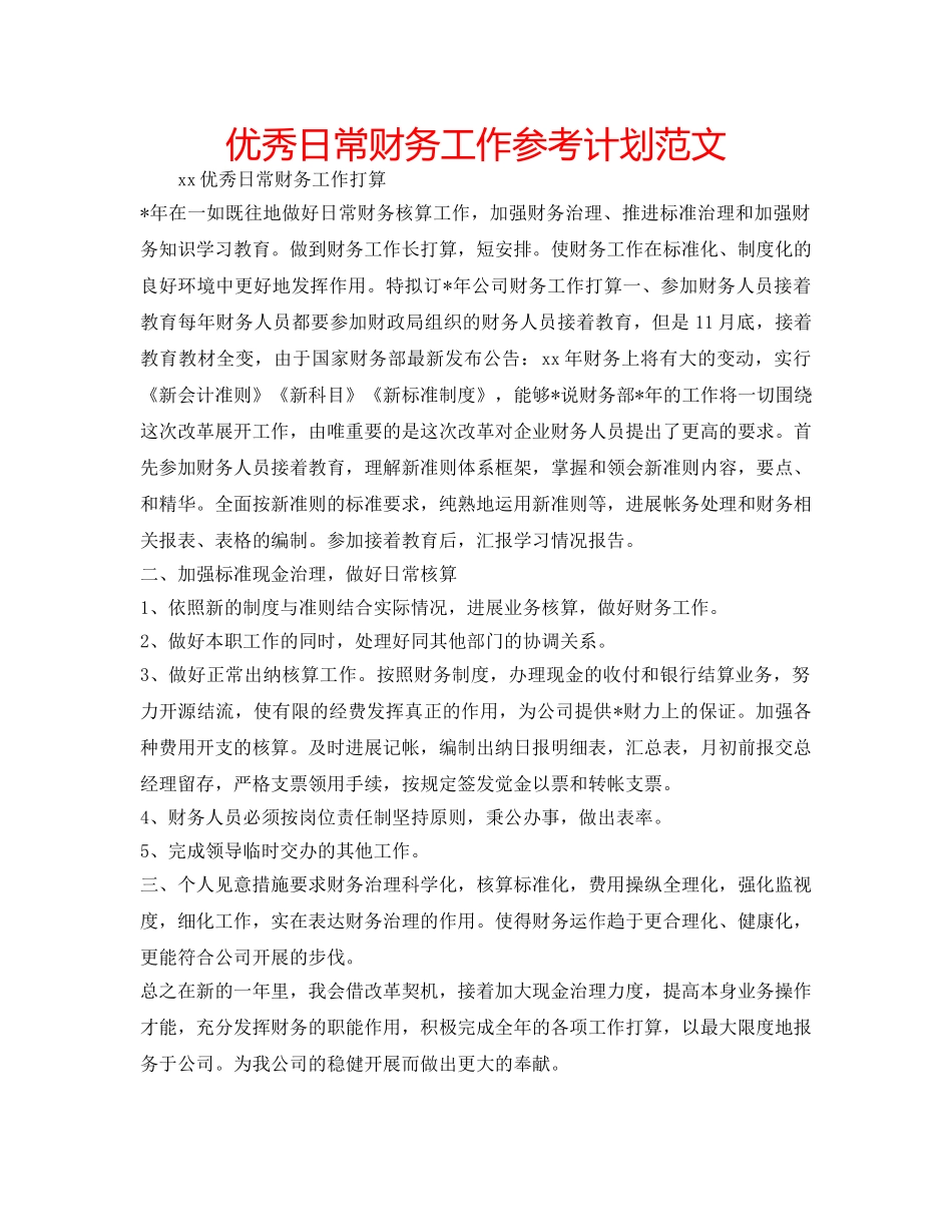 优秀日常财务工作参考计划范文 _第1页