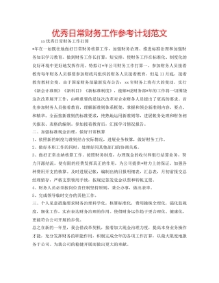 优秀日常财务工作参考计划范文 