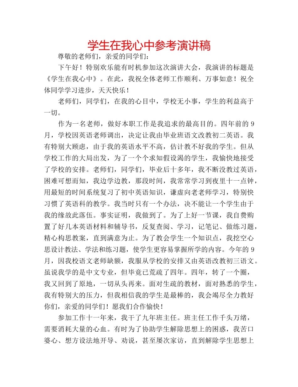 学生在我心中参考演讲稿 _第1页