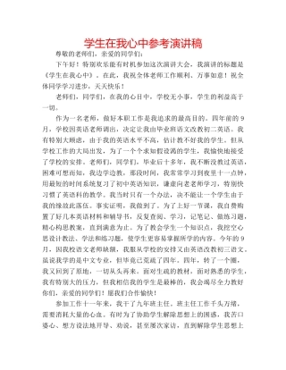 学生在我心中参考演讲稿 