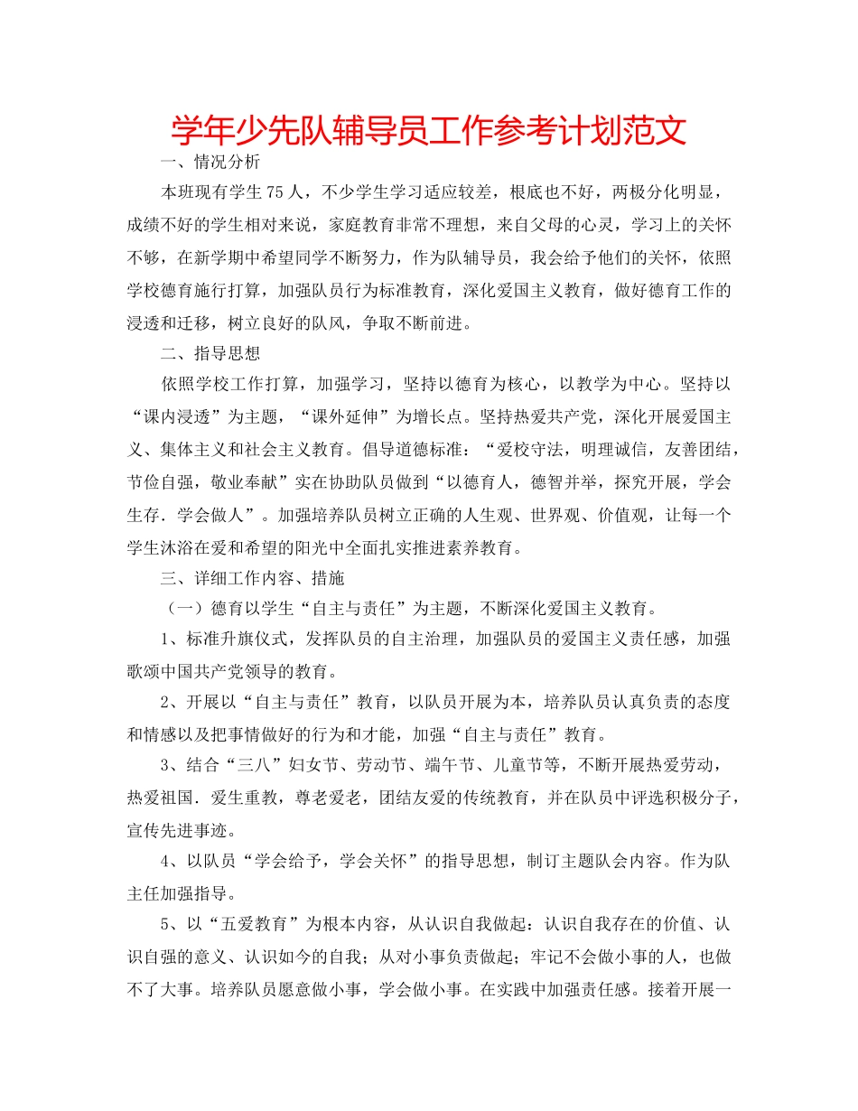 学年少先队辅导员工作参考计划范文 _第1页