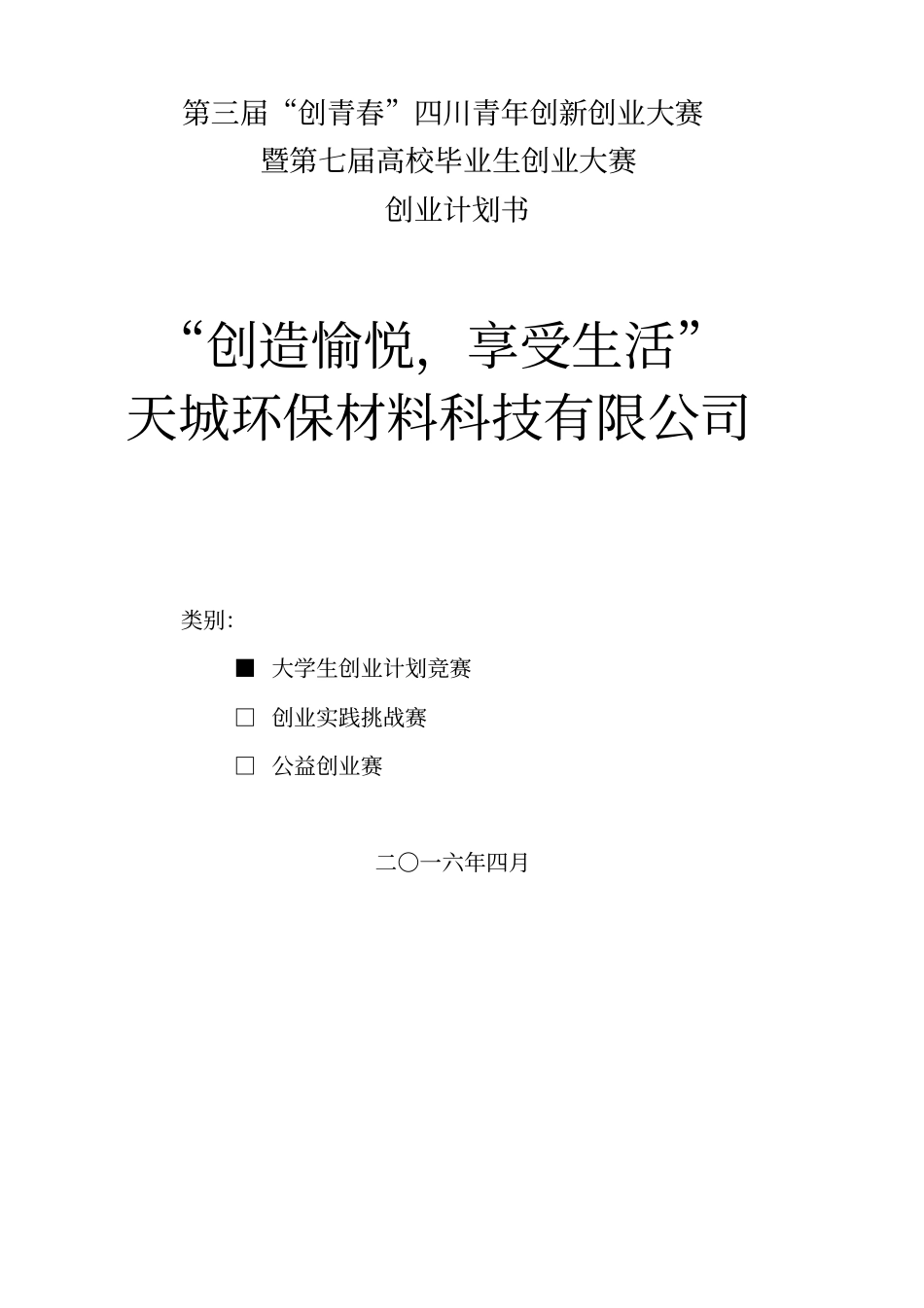 天城环保材料科技有限公司-创业计划书-创青春_第1页
