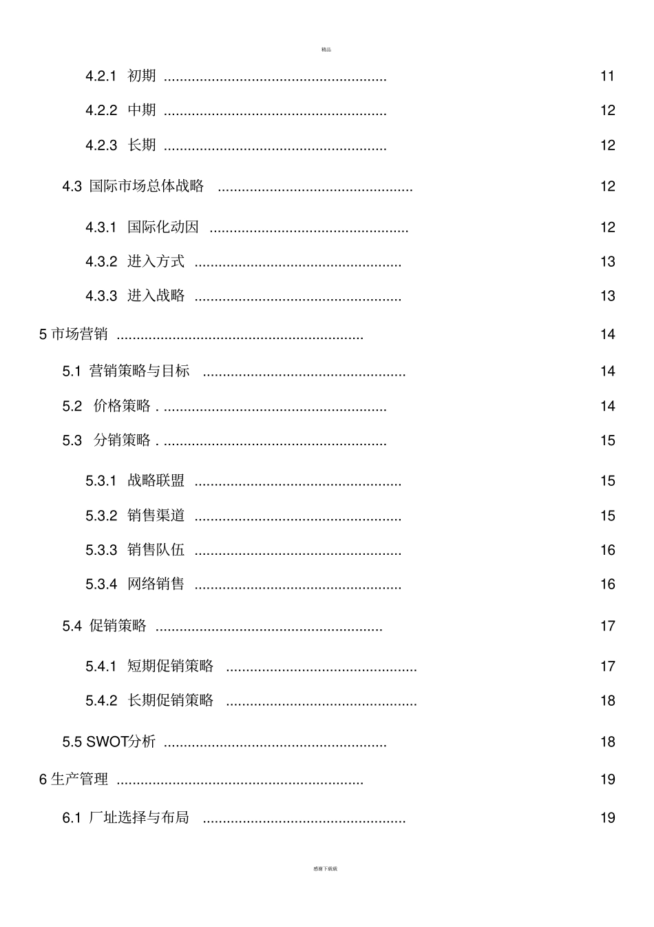 天城环保材料科技有限公司-创业计划书-创青春_第3页