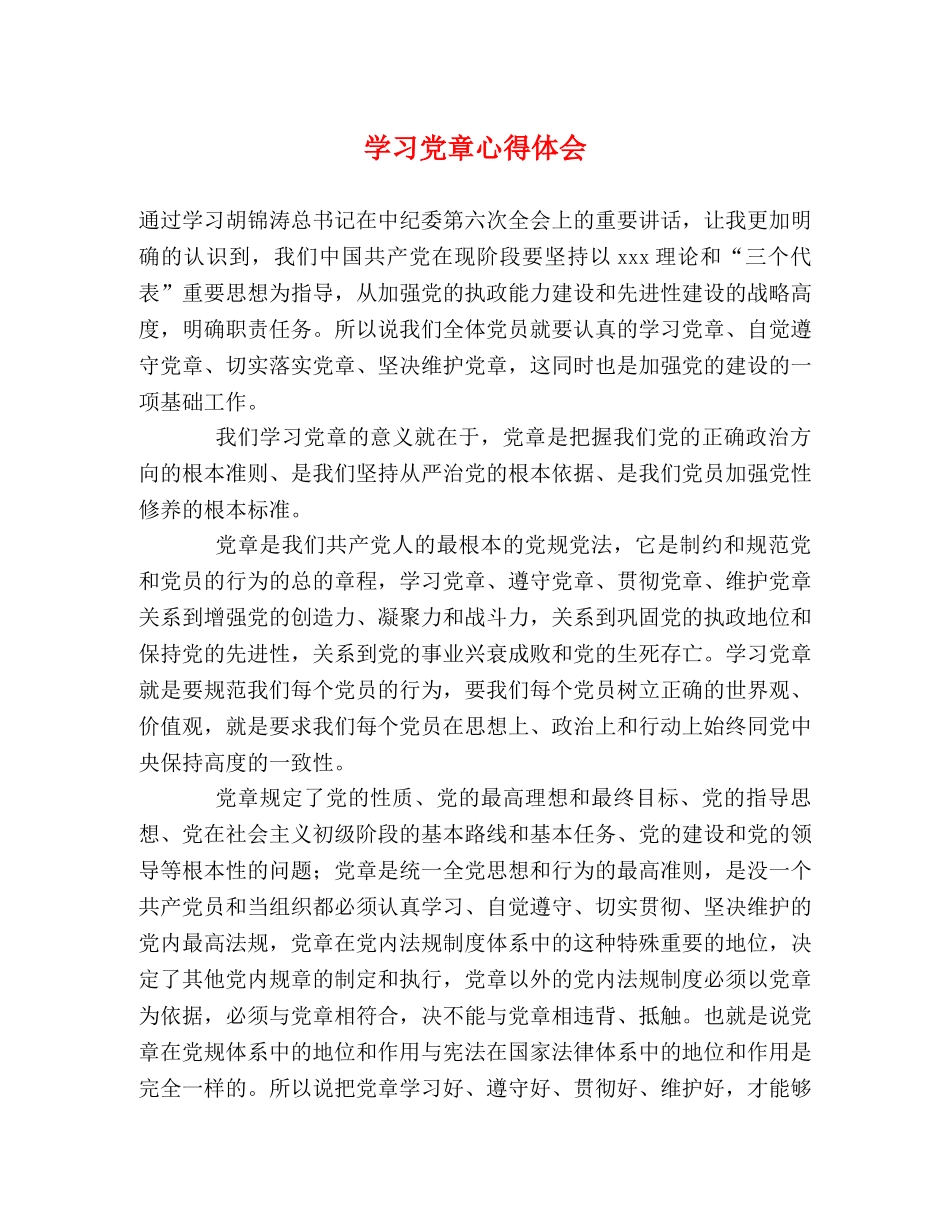 学习党章心得体会 (2) _第1页