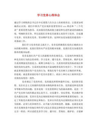 学习党章心得体会 (2) 