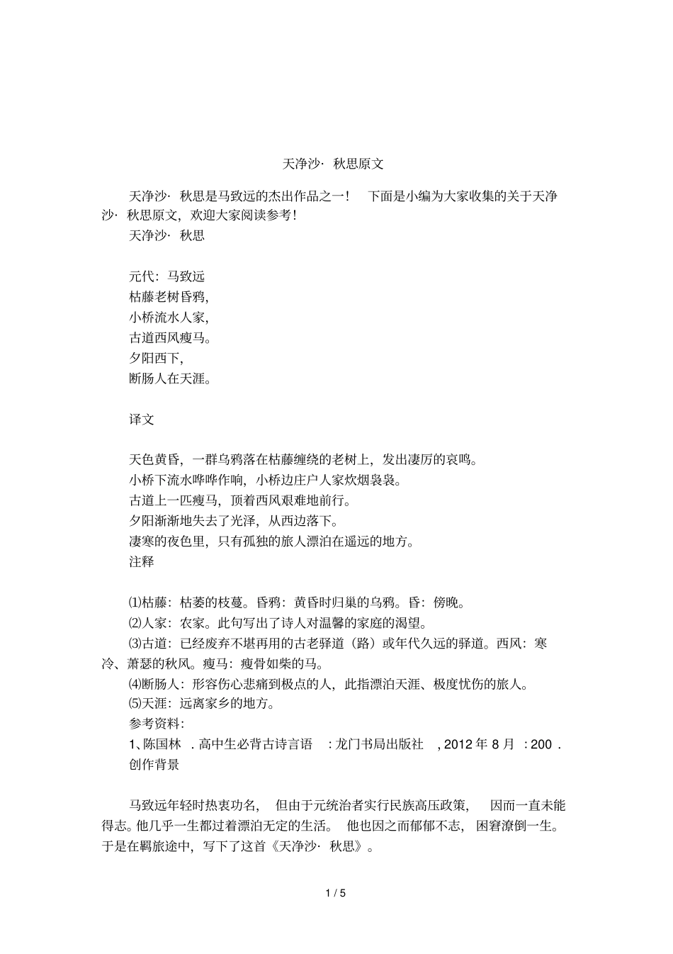 天净沙_秋思原文_第1页