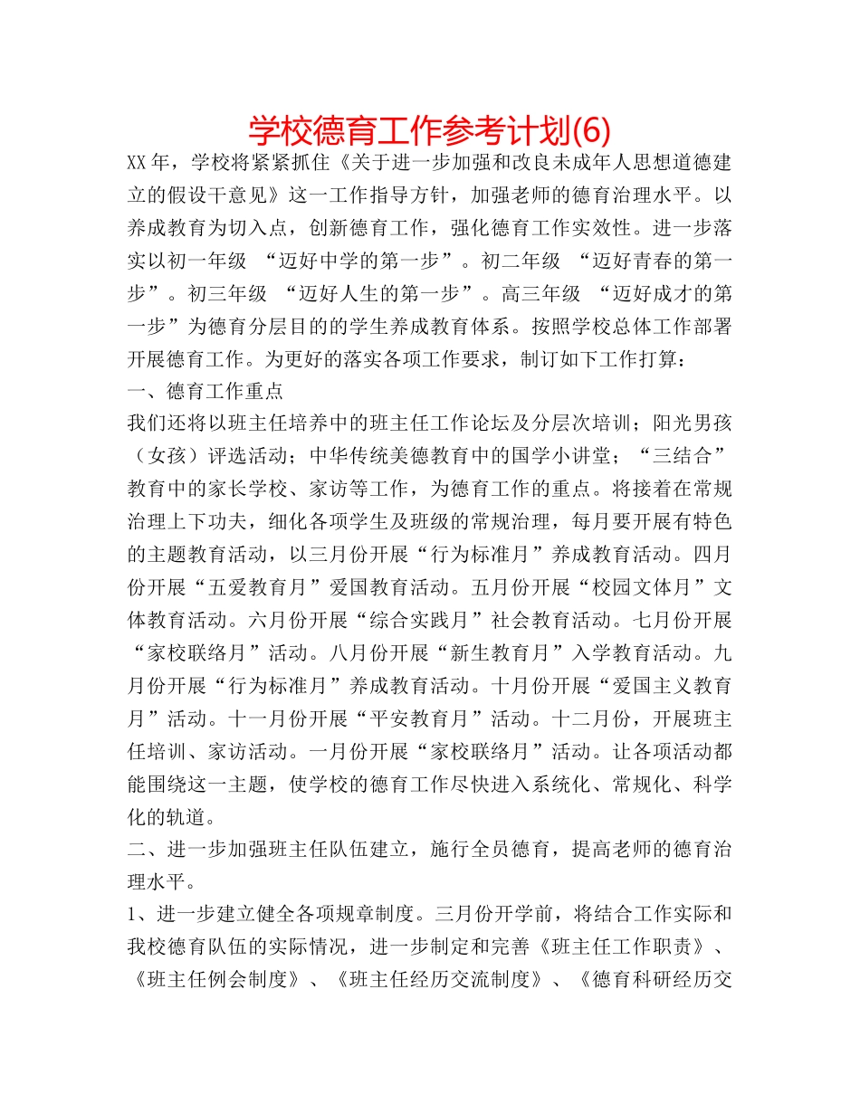 学校德育工作参考计划(6) _第1页