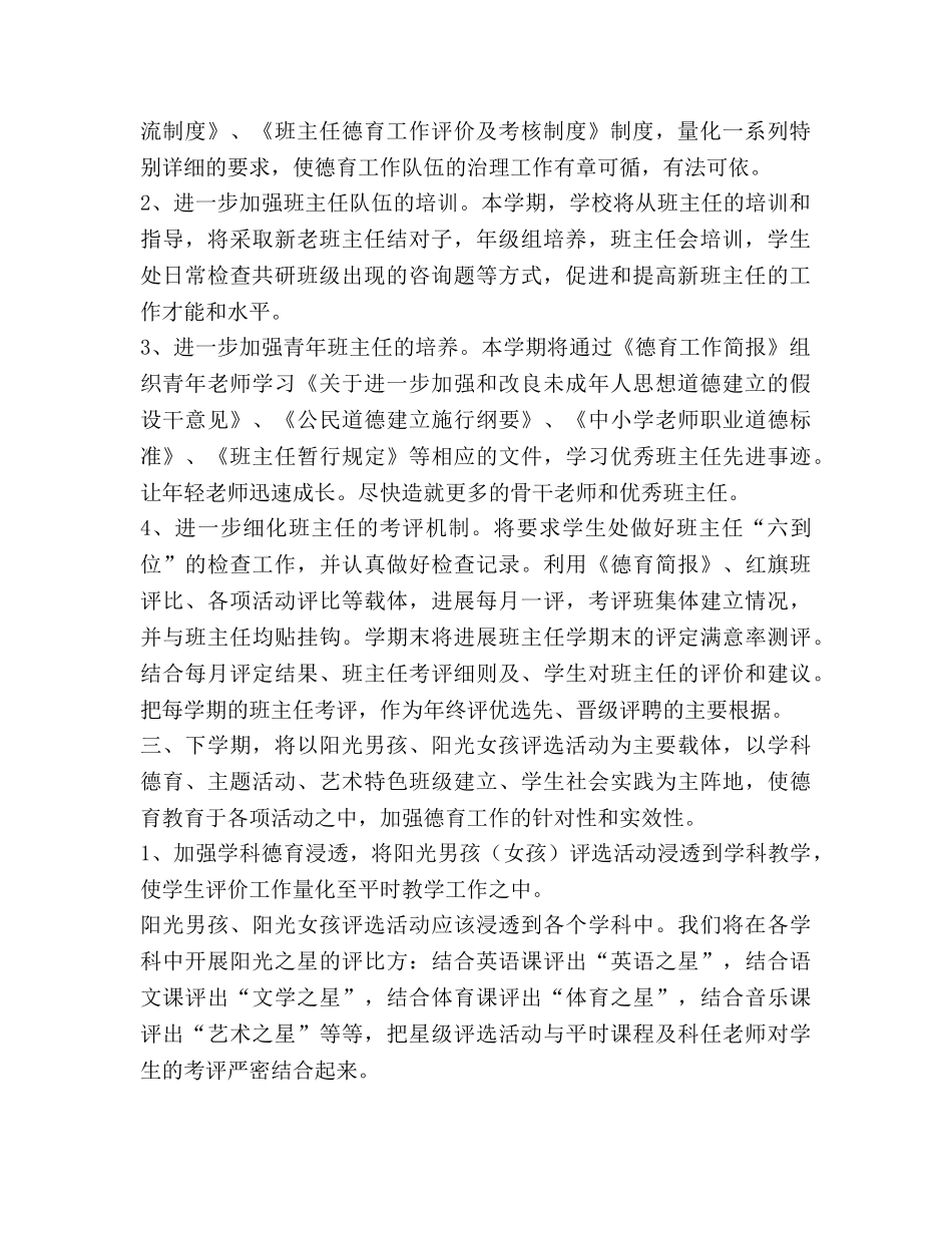 学校德育工作参考计划(6) _第2页