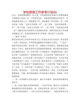 学校德育工作参考计划(6) 