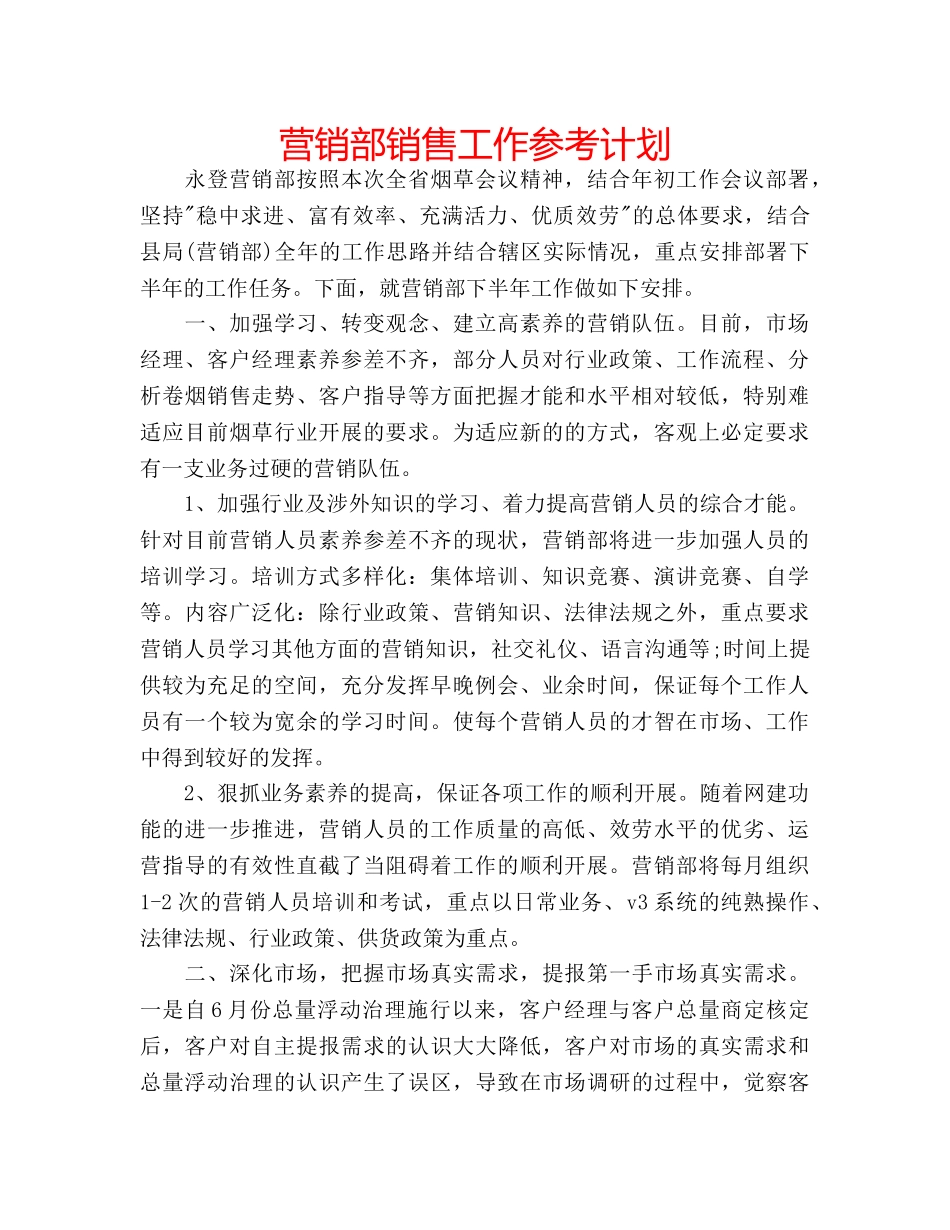 营销部销售工作参考计划 _第1页